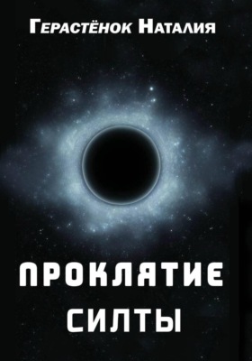 Проклятие Силты