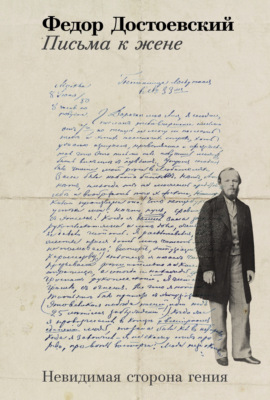 Письма к жене: Невидимая сторона гения
