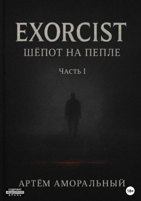 EXORCIST: Шёпот на Пепле. 1 часть