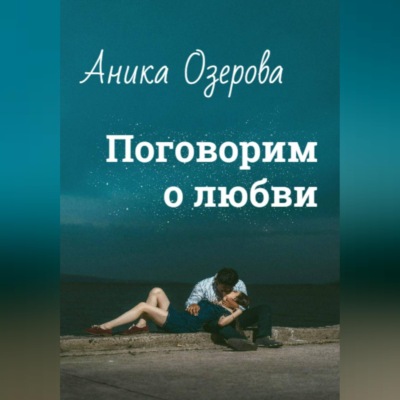Поговорим о любви