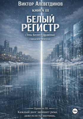 КНИГА III. Белый регистр (Тень Белого Дракона)