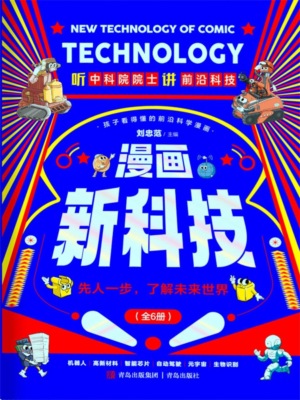 漫画新科技