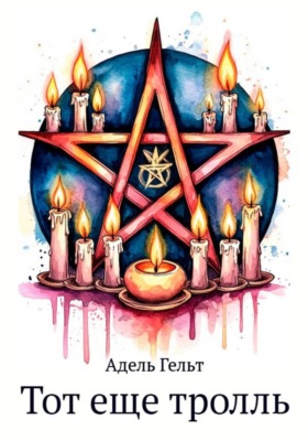 Тот еще тролль