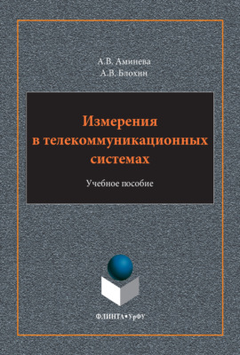 Измерения в телекоммуникационных системах. Учебное пособие. 2-е издание, стереотипное