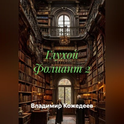 Глухой Фолиант 2