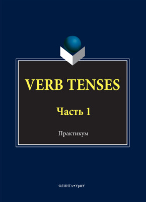 VERB TENSES. Часть 1