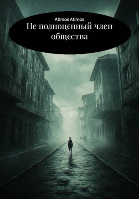 Не полноценный член общества