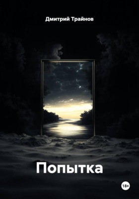 Попытка