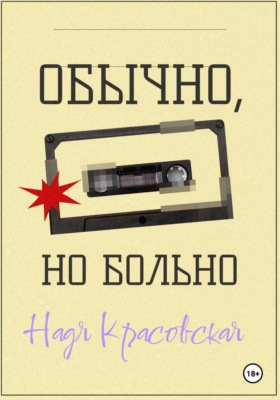 Обычно, но больно