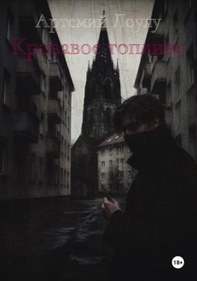 Кровавое топливо