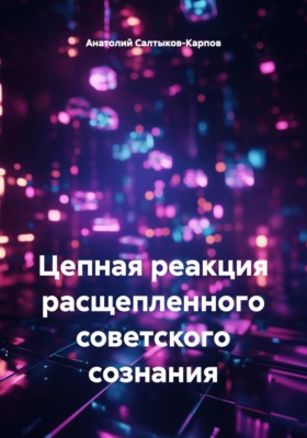 Цепная реакция расщепленного советского сознания