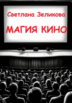 Магия кино