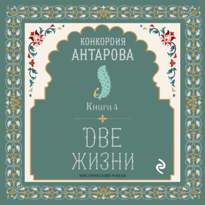 Две жизни. Книга 4