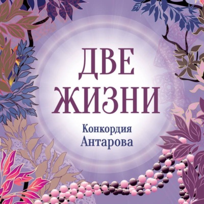 Две жизни. Книга 4