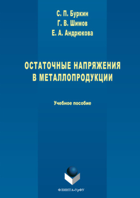 Остаточные напряжения в металлопродукции