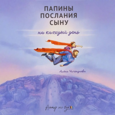 Папины послания сыну на каждый день