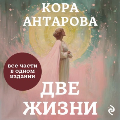 Две жизни. Все части в одном издании