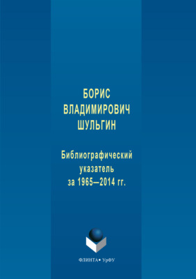 Борис Владимирович Шульгин. Библиографический указатель за 1965-2014 гг.