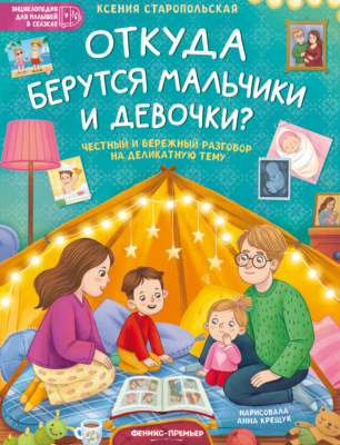 Откуда берутся мальчики и девочки?