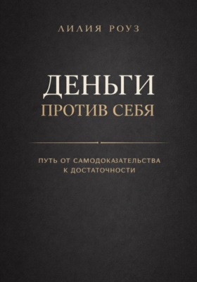 Деньги против себя: путь от самодоказательства к достаточности