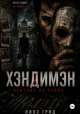 Хэндимэн