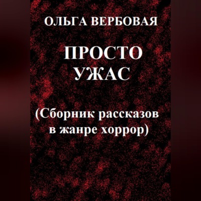 Просто ужас