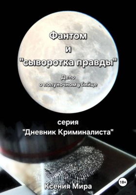 Фантом и «сыворотка правды». Дело о полуночном убийце. Серия «Дневник Криминалиста»