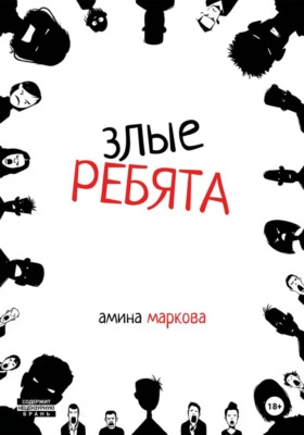 Злые ребята