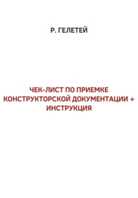 Чек-лист приемки конструкторской документации