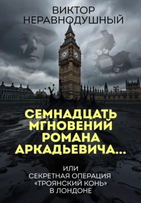 Семнадцать мгновений Романа Аркадьевича… или секретная операция «Троянский конь» в Лондоне