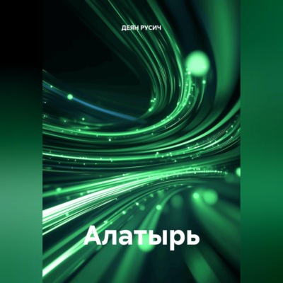 АЛАТЫРЬ