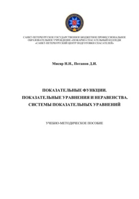 Показательные функции. Показательные уравнения и неравенства. Системы показательных уравнений