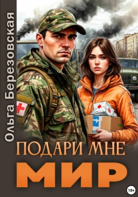 Подари мне мир