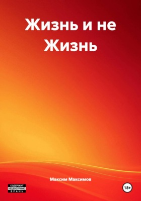 Жизнь и не Жизнь