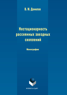 Нестационарность рассеянных звездных скоплений