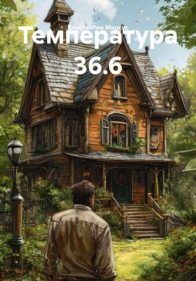 Температура 36.6
