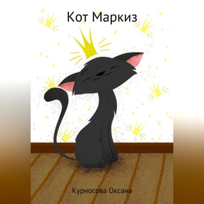 Кот Маркиз