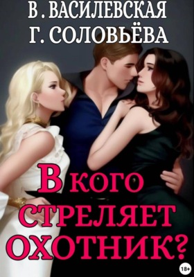 В кого стреляет охотник?