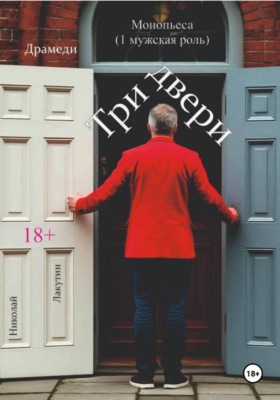 Монопьеса. Три двери. Драмеди