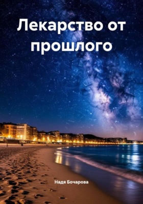 Лекарство от прошлого