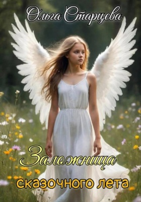 Заложница сказочного лета