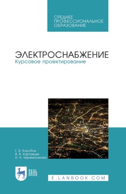 Электроснабжение. Курсовое проектирование. Учебное пособие для СПО. 4-е издание, стереотипное