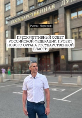 Прескриптивный совет Российской Федерации: проект нового органа государственной власти