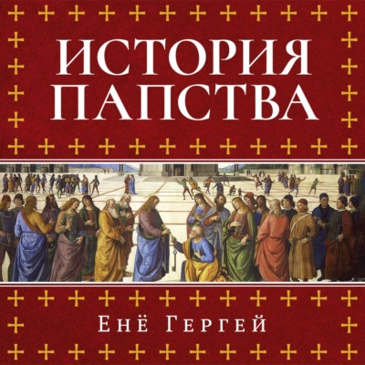 История папства
