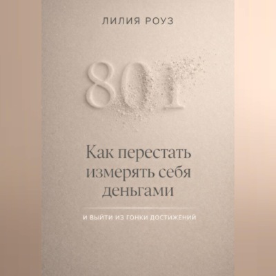 Как перестать измерять себя деньгами и выйти из гонки достижений