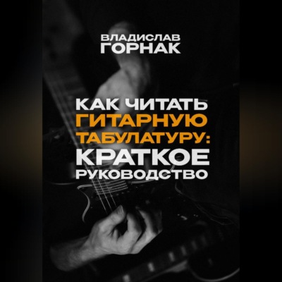 Как читать гитарную табулатуру: Краткое руководство