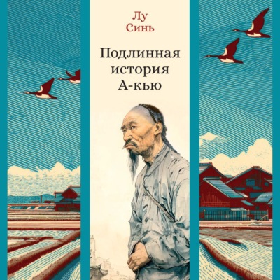 Подлинная история А-кью