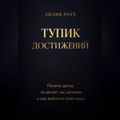 Тупик достижений. Почему доход не делает нас ценными и как выйти из этой гонки