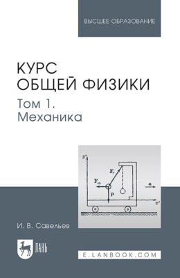 Курс общей физики. В 5 томах. Том 1. Механика. Учебное пособие для вузов. 7-е издание, стереотипное