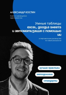 Умные таблицы: Excel, Google Sheets и автоматизация с помощью ИИ